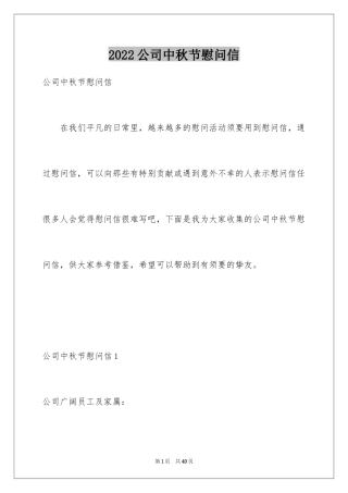 2024公司中秋节慰问信_45
