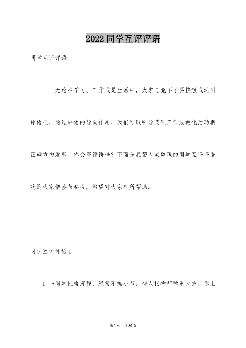 2024同学互评评语_1_第1页