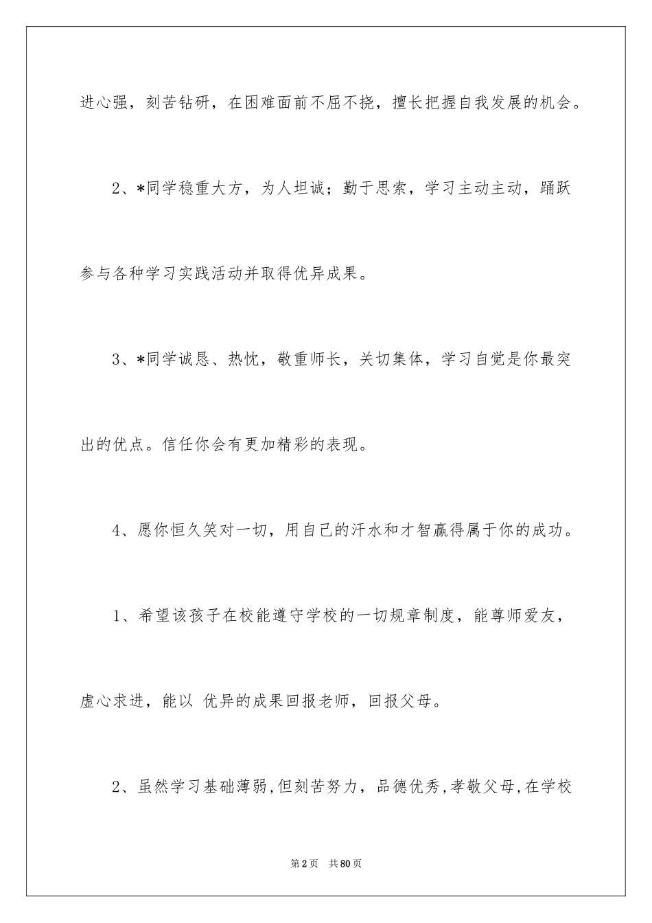 2024同学互评评语_1_第2页