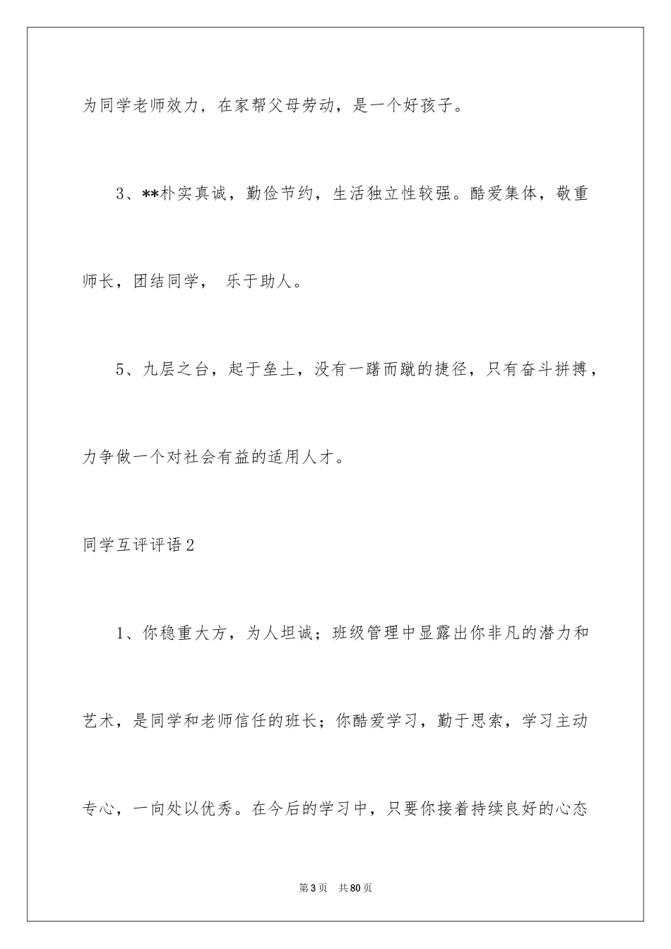 2024同学互评评语_1_第3页