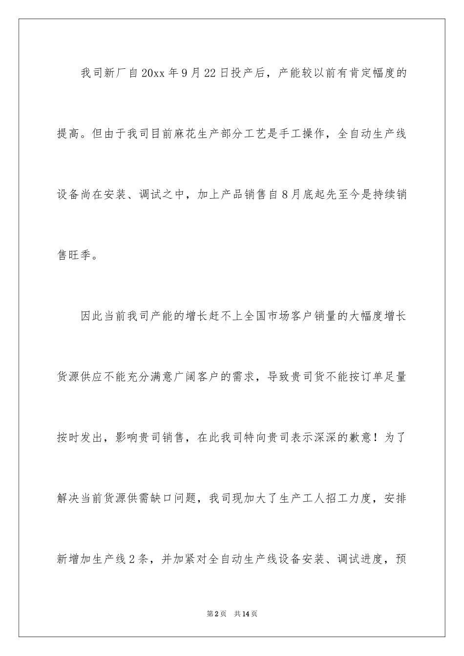 2024公司写给客户的道歉信_1_第2页