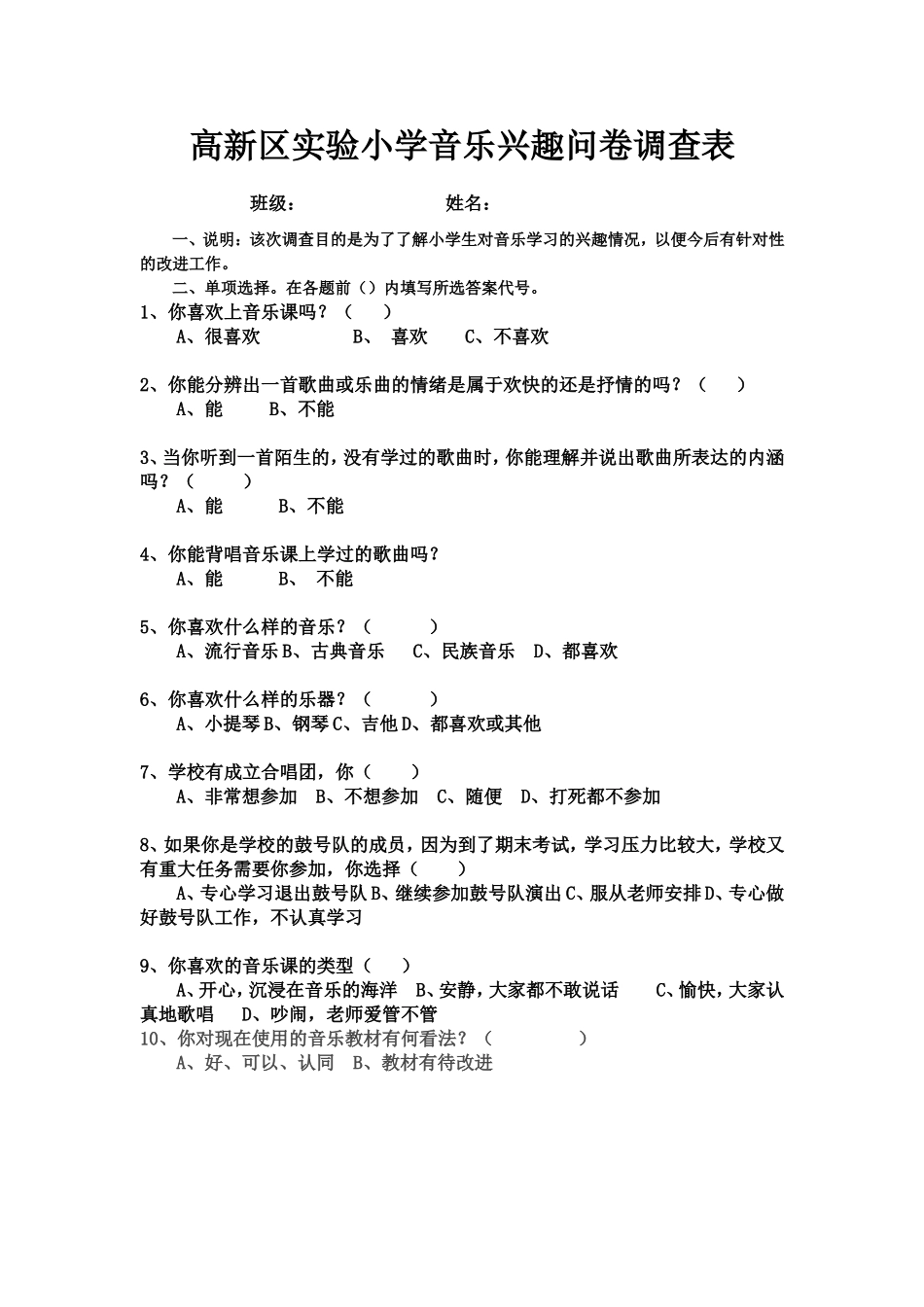高新区实验小学音乐兴趣问卷调查表_第1页