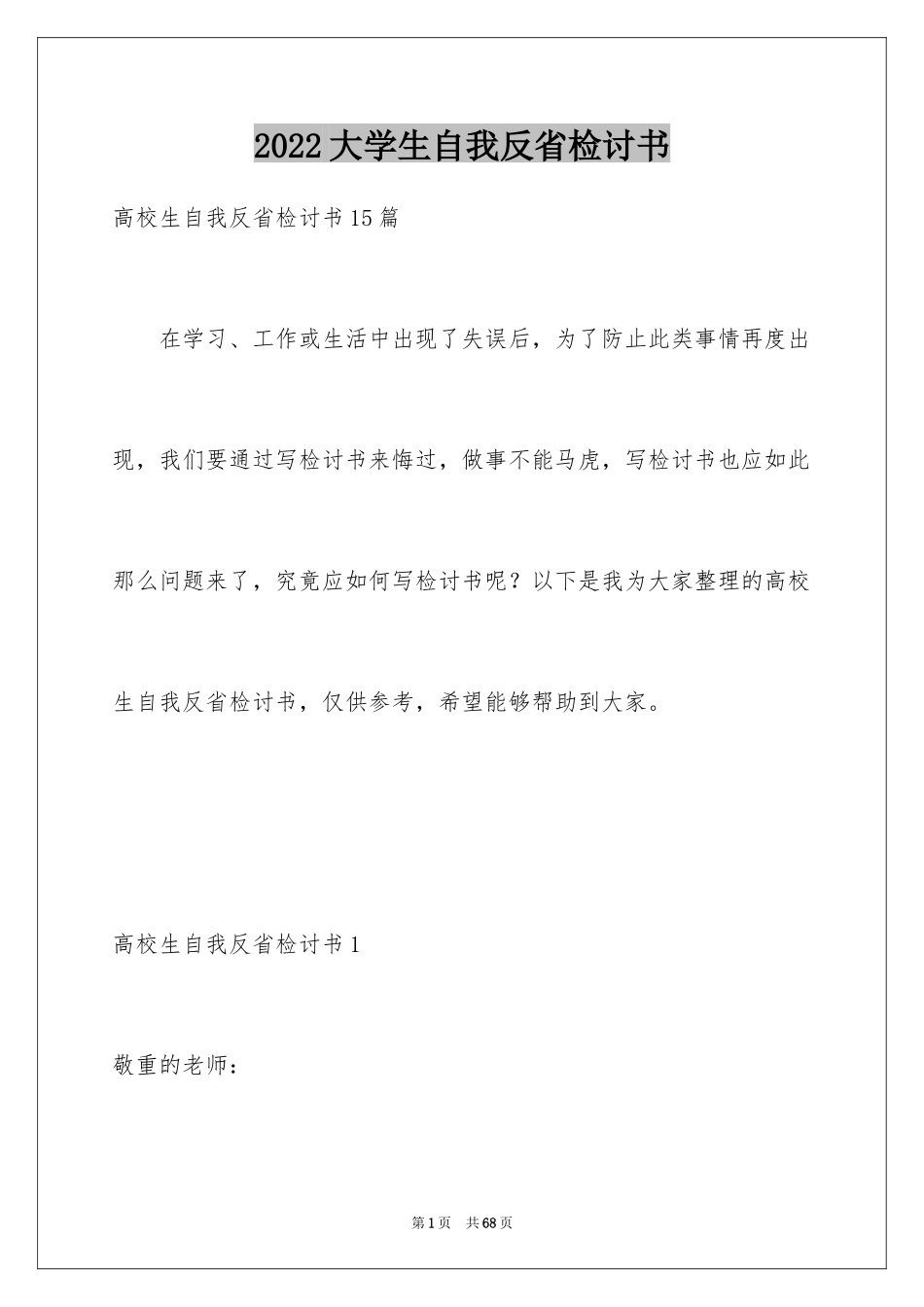 2024大学生自我反省检讨书_22_第1页