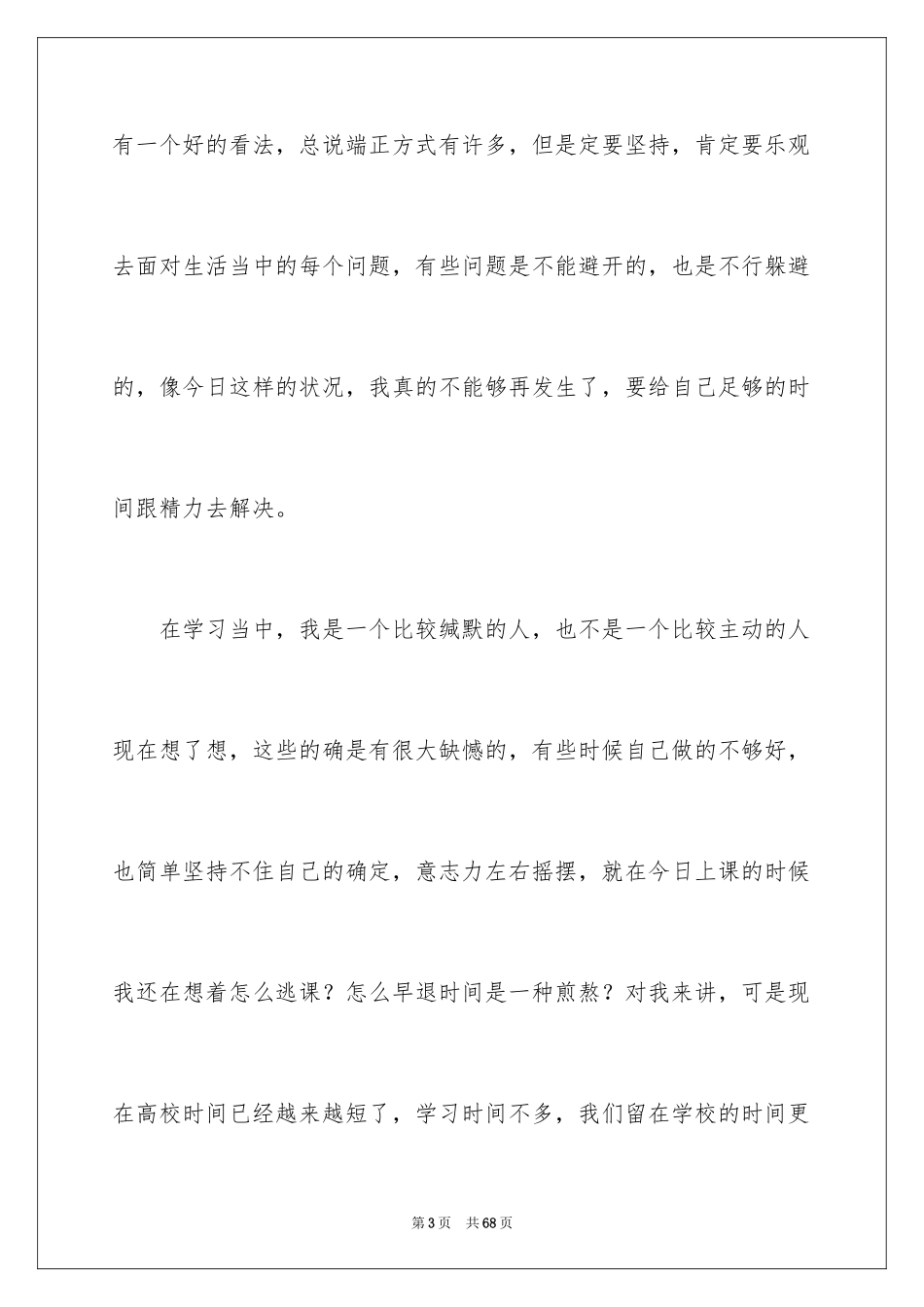 2024大学生自我反省检讨书_22_第3页