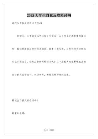 2024大学生自我反省检讨书_22