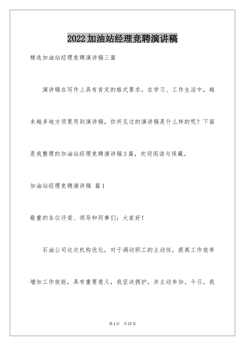 2024加油站经理竞聘演讲稿_131_第1页