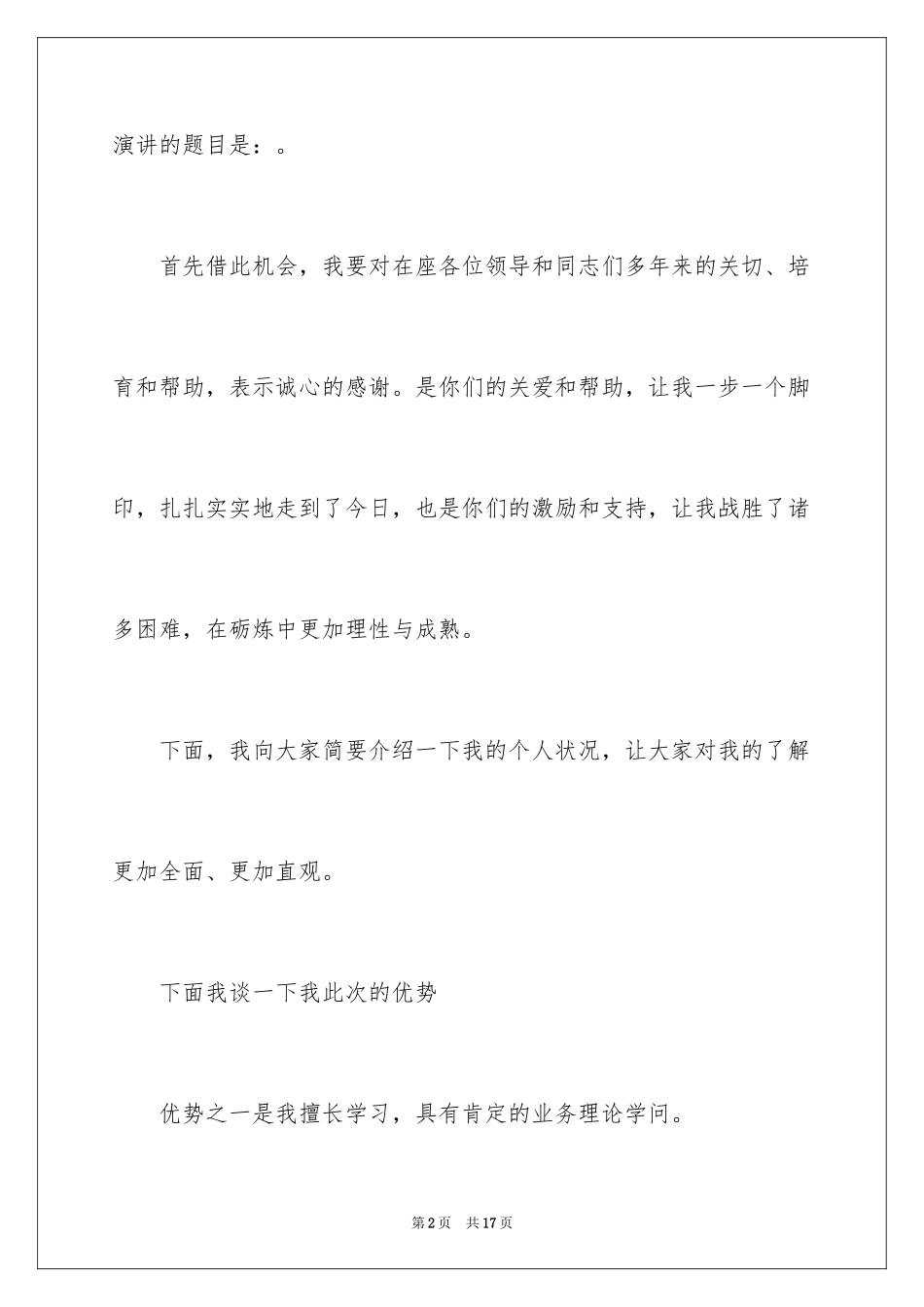 2024加油站经理竞聘演讲稿_131_第2页