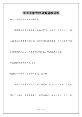 2024加油站经理竞聘演讲稿_131