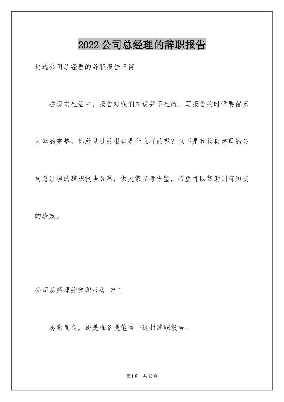 2024公司总经理的辞职报告_第1页