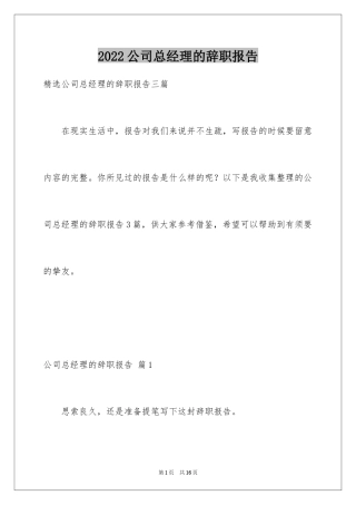 2024公司总经理的辞职报告