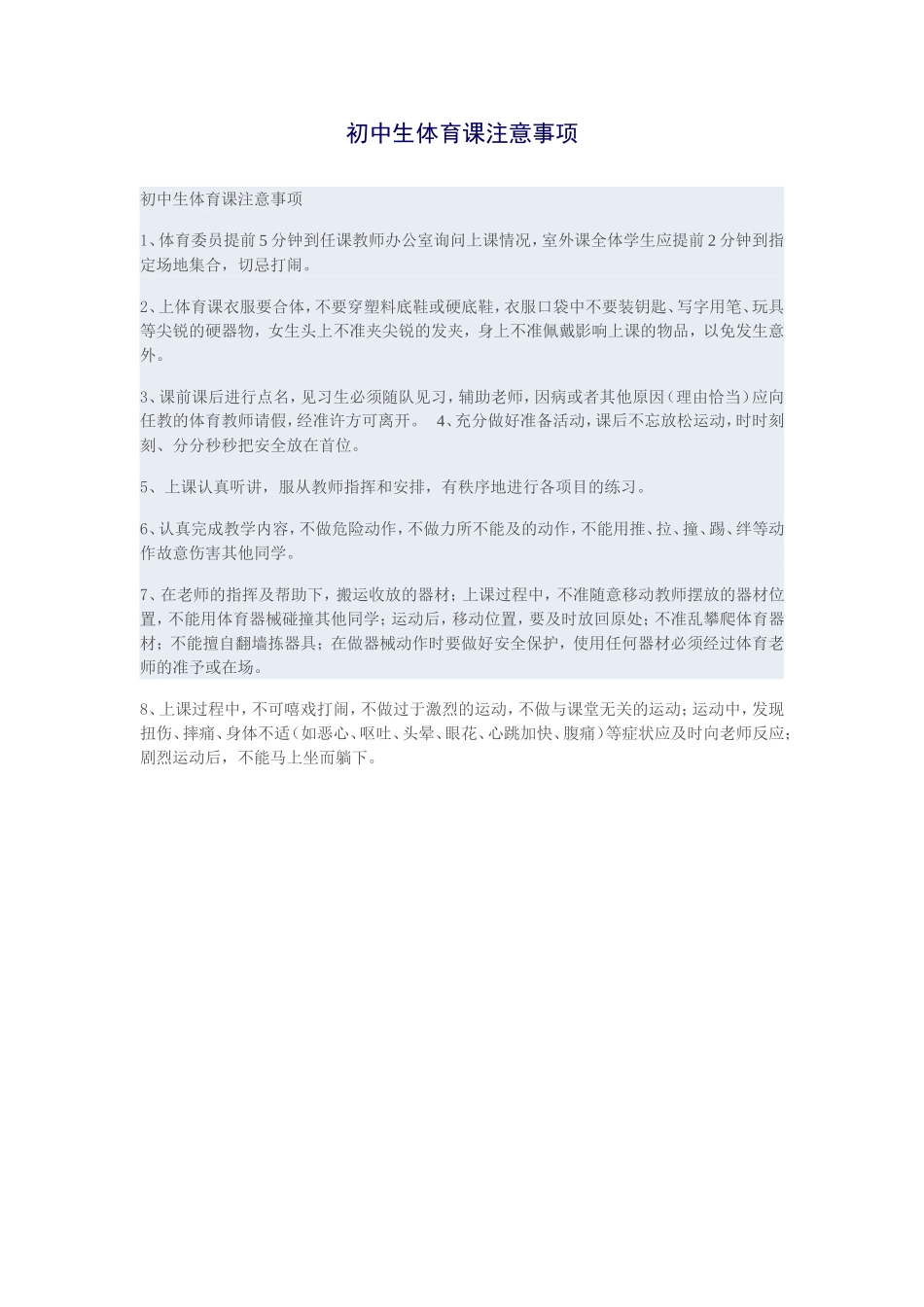 初中生体育课注意事项_第1页