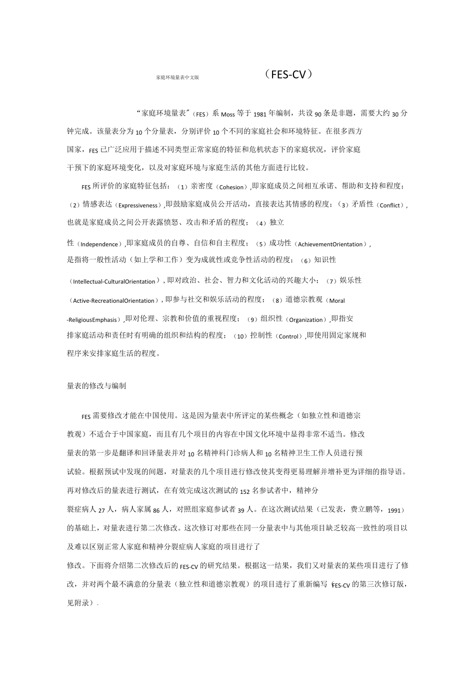家庭环境量表中文版FES-CV_第1页