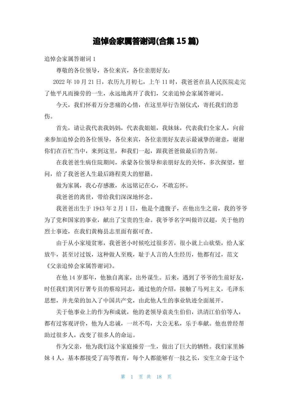 追悼会家属答谢词合集15篇_第1页