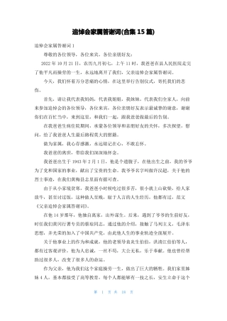 追悼会家属答谢词合集15篇