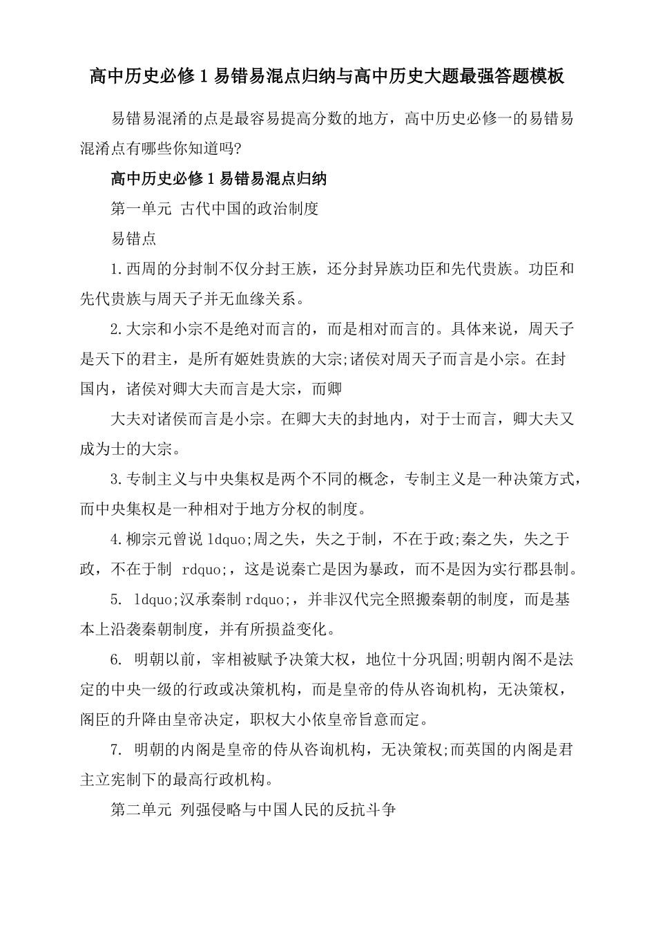 高中历史必修1易错易混点归纳与高中历史大题最强答题模板_第1页