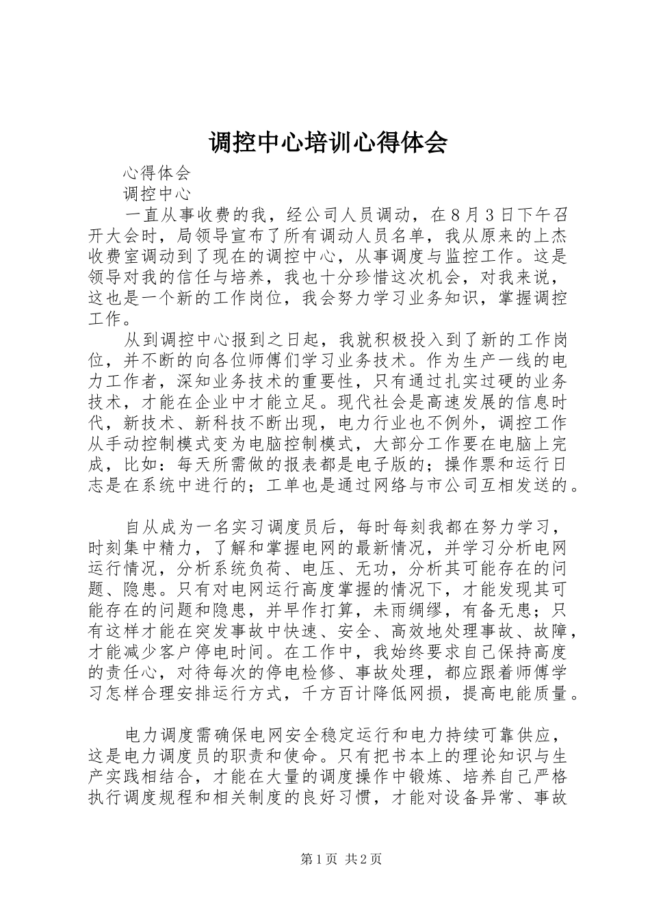 调控中心培训心得体会_第1页