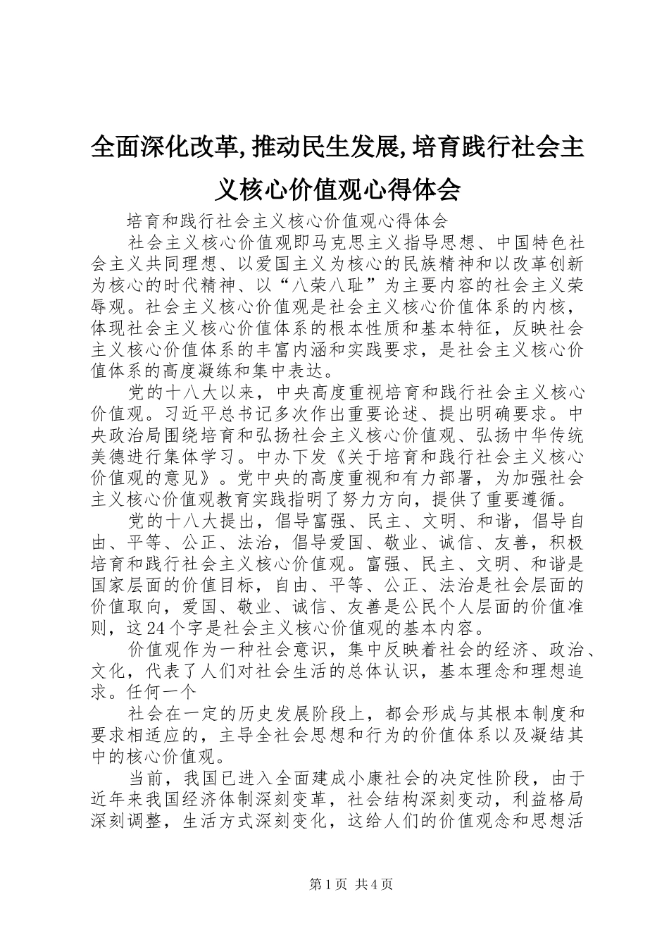 全面深化改革,推动民生发展,培育践行社会主义核心价值观心得体会_1_第1页