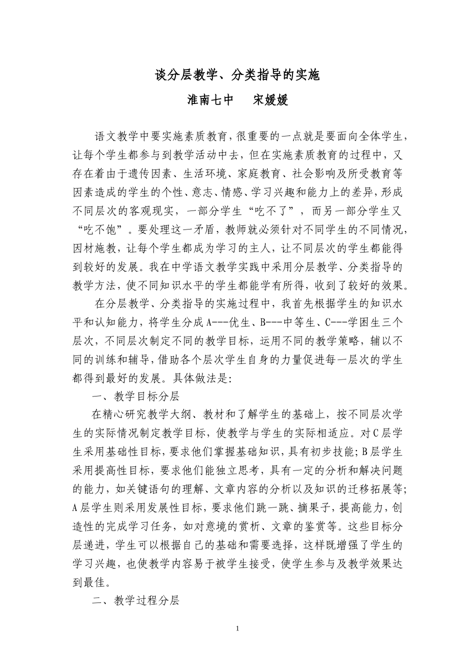 谈分层教学、分类指导的实施_第1页