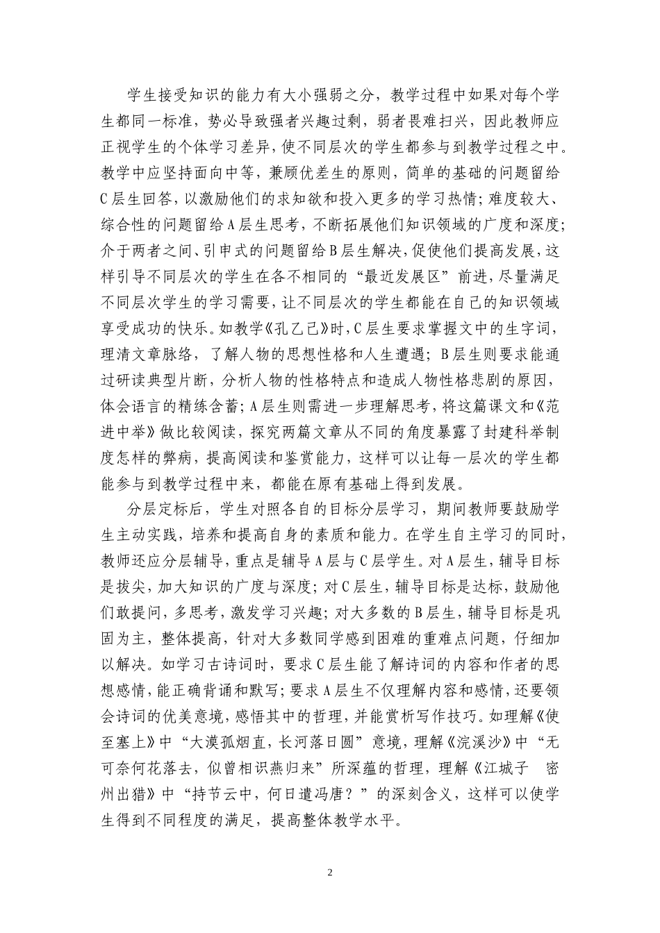 谈分层教学、分类指导的实施_第2页