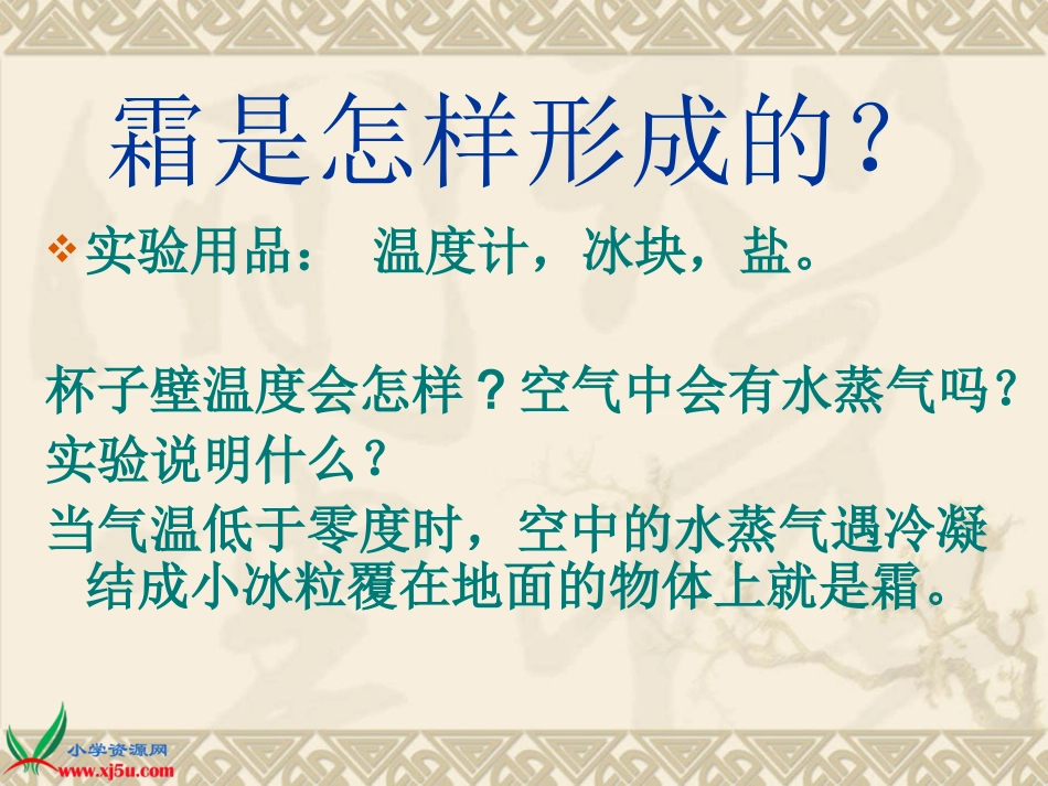 鄂教版小学科学六年级上册《水结冰了》课件_第3页