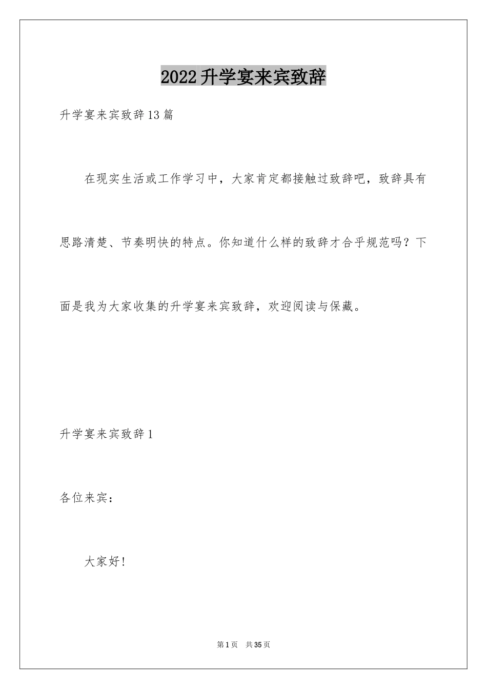2024升学宴来宾致辞_1_第1页