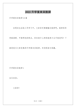 2024升学宴来宾致辞_1