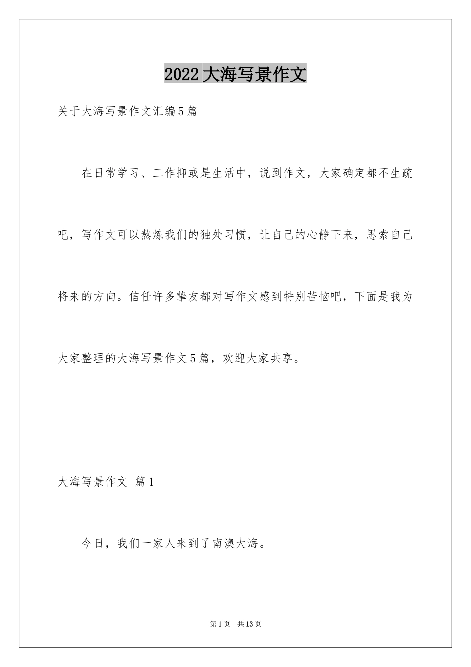 2024大海写景作文_38_第1页