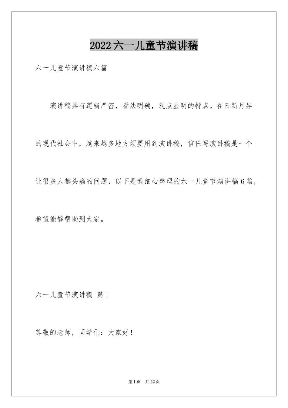 2024六一儿童节演讲稿_1491_第1页