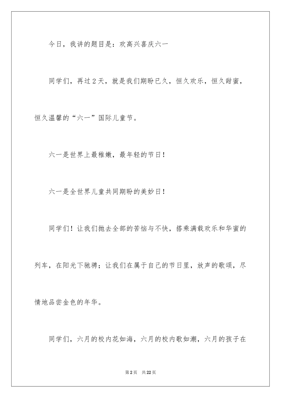 2024六一儿童节演讲稿_1491_第2页