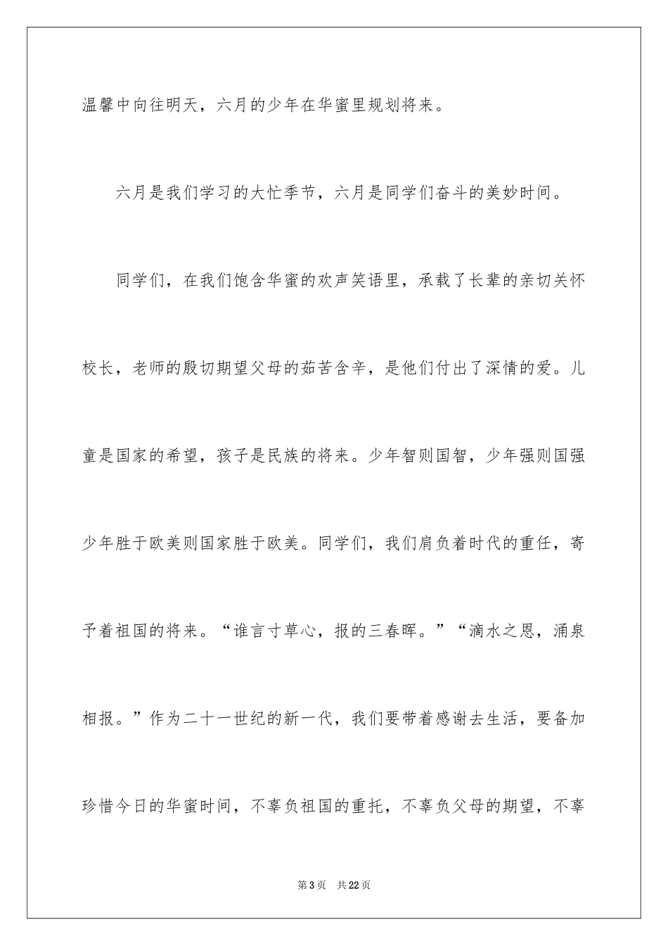 2024六一儿童节演讲稿_1491_第3页