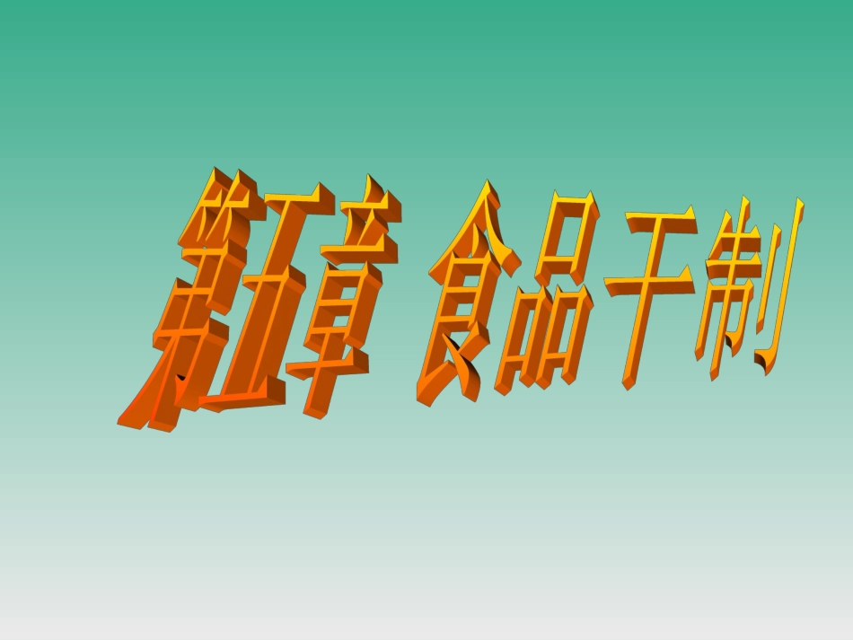 食品专业  食品干制_第1页