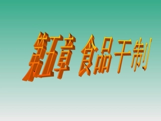 食品专业  食品干制