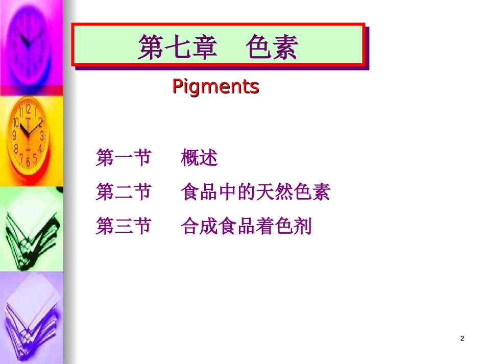 食品化学 第八章色素_第2页