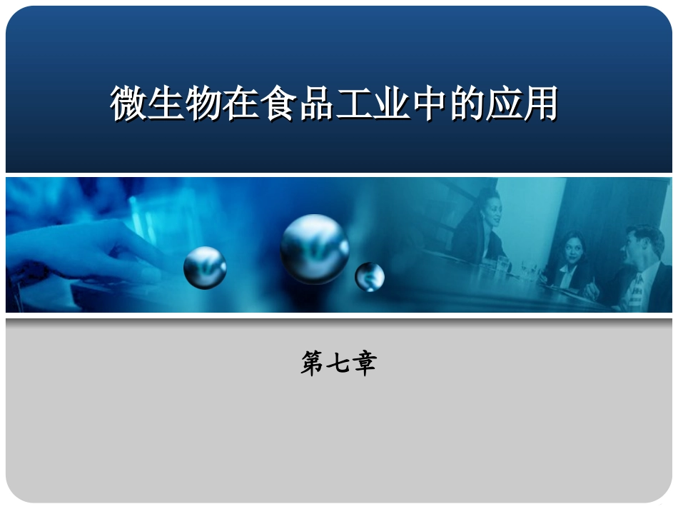 食品中的微生物_第1页