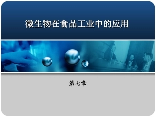 食品中的微生物