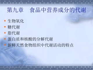 食品中营养成分的代谢.