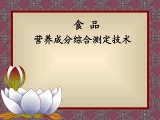 食品中营养成分综合测定技术