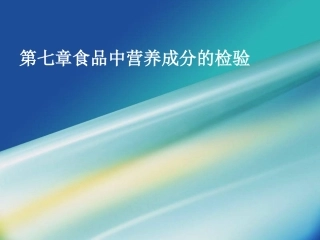 食品中各种营养成分检测分解