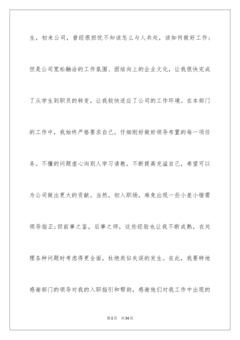 2024员工入职转正申请书_11_第2页