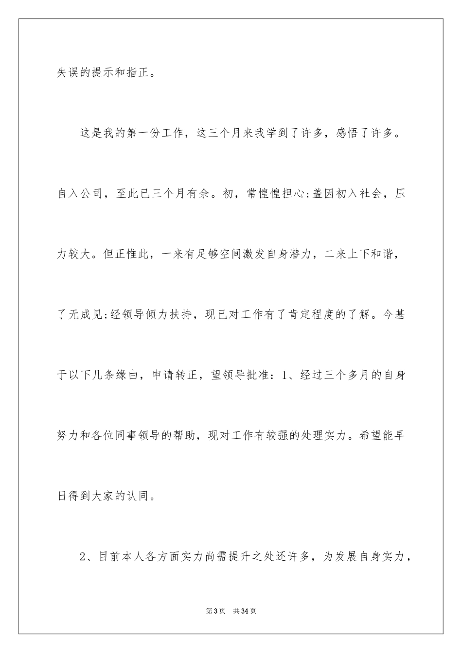 2024员工入职转正申请书_11_第3页