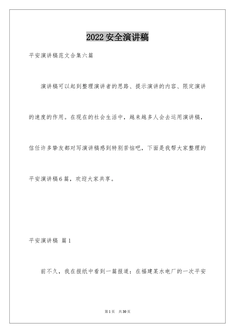 2024安全演讲稿_52_第1页