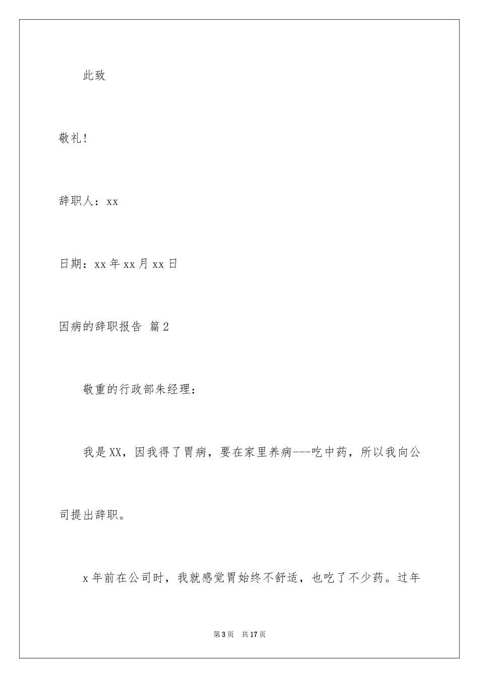 2024因病的辞职报告_66_第3页