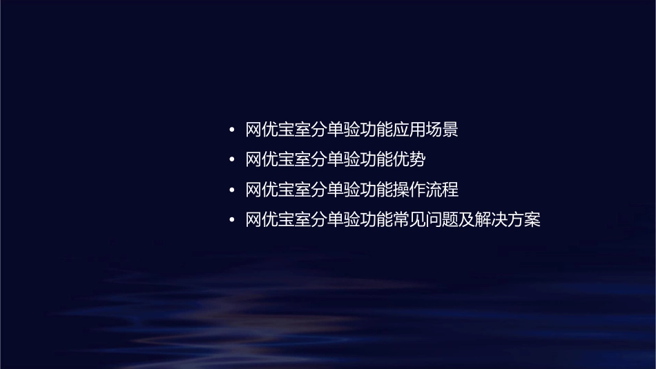 网优宝室分单验功能介绍课件_第2页