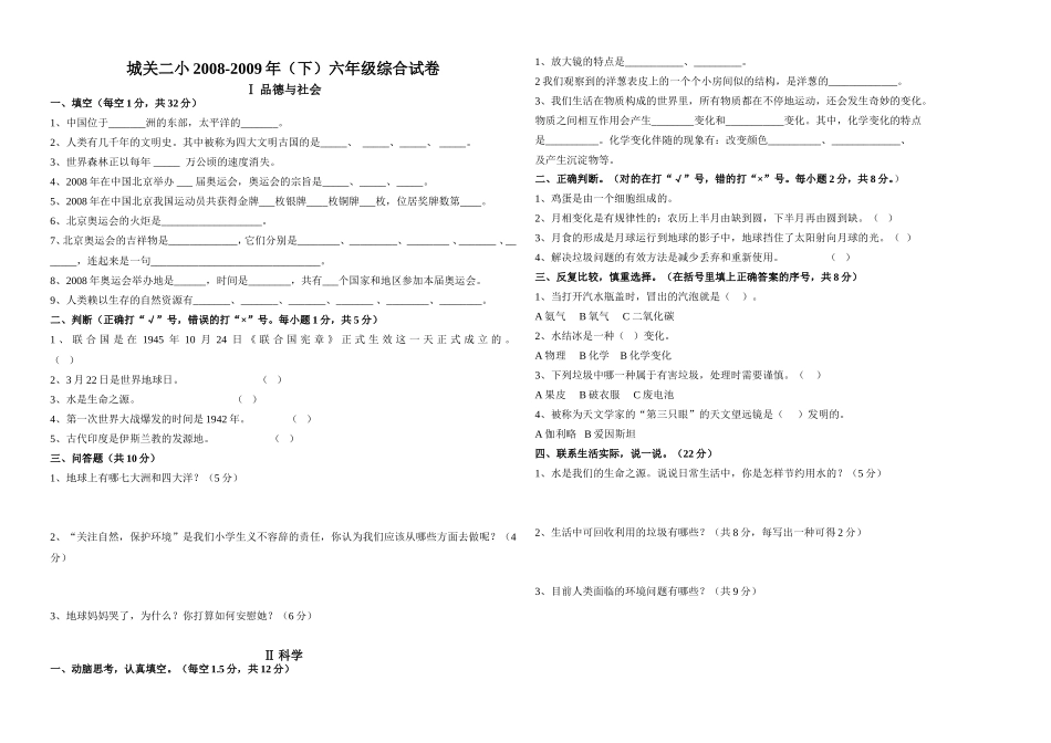 城关二小2008综合品德、社会、科学综合试卷_第1页