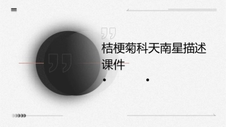 桔梗菊科天南星描述课件