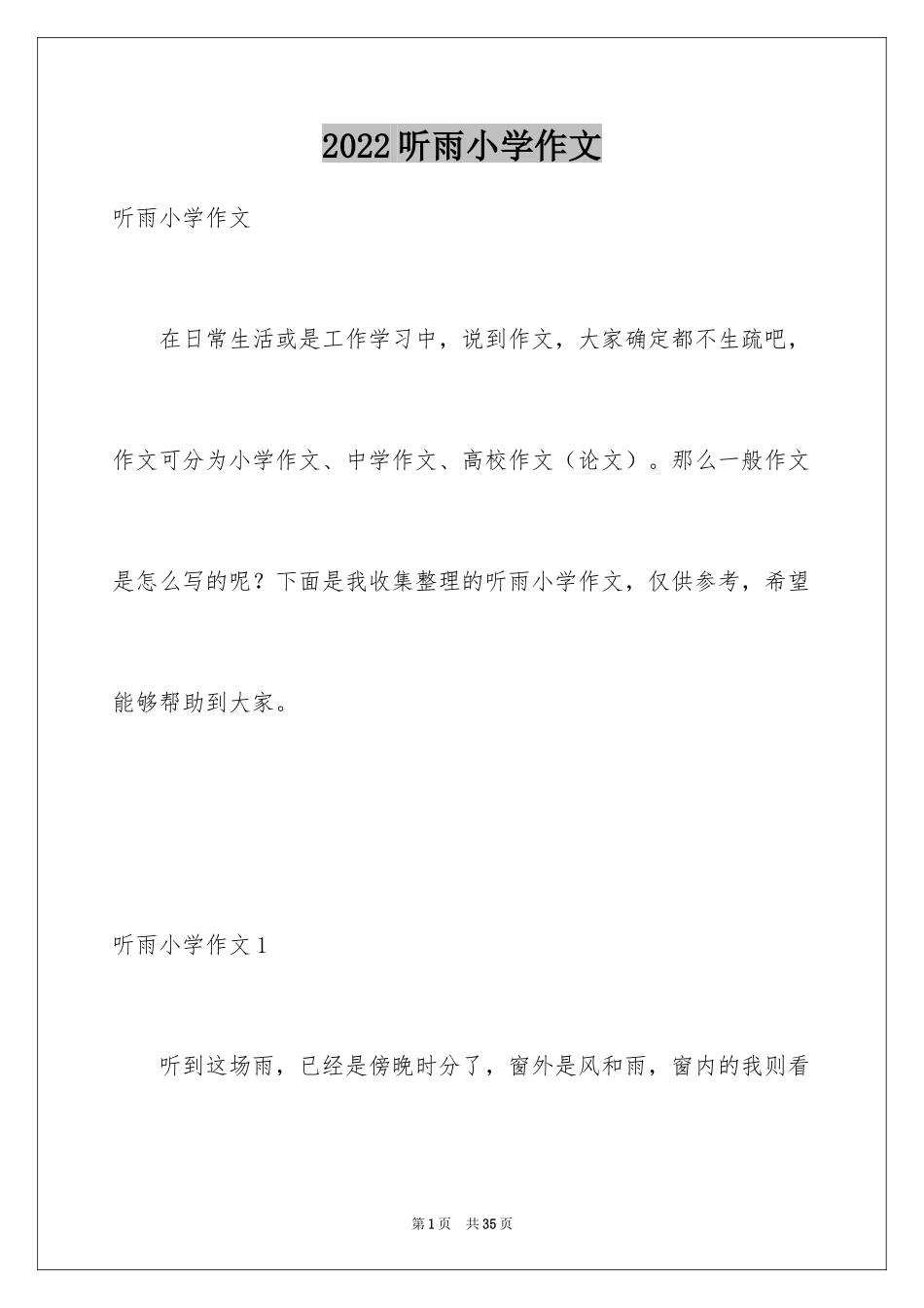 2024听雨小学作文_3_第1页