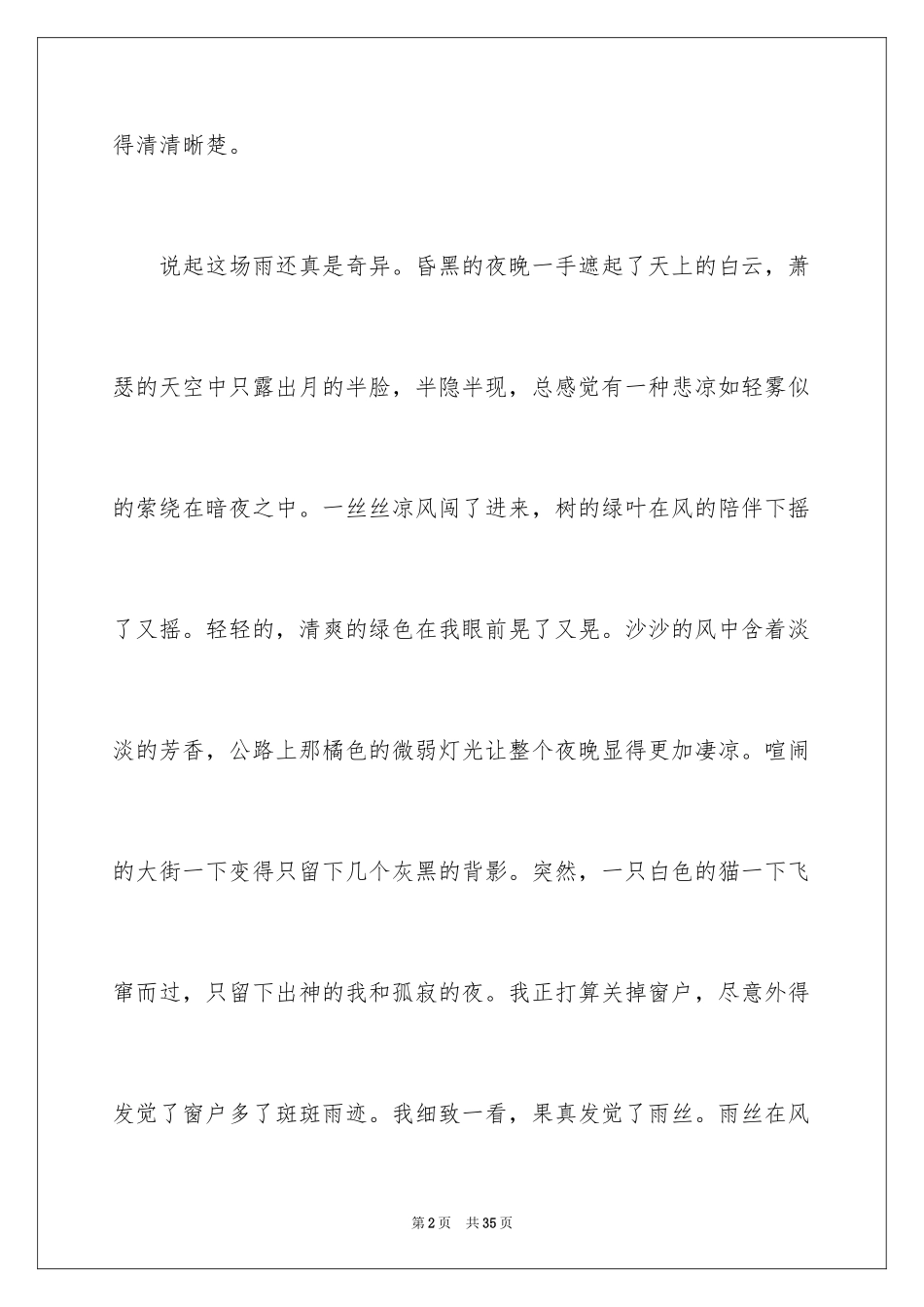 2024听雨小学作文_3_第2页