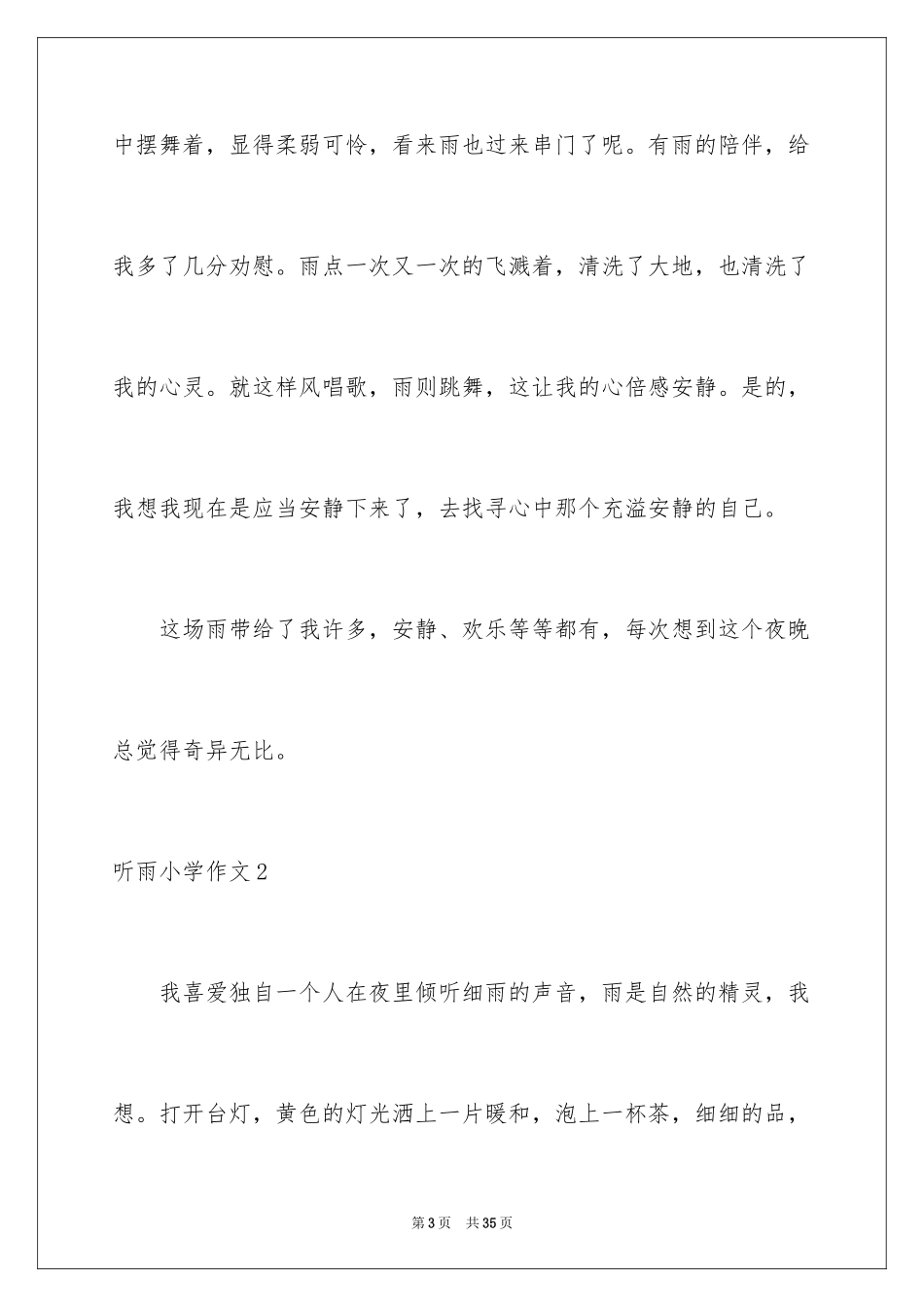 2024听雨小学作文_3_第3页