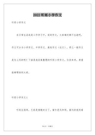 2024听雨小学作文_3