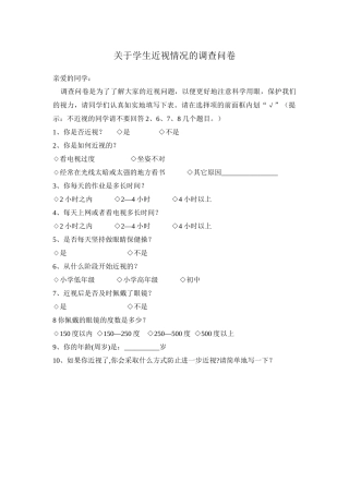 关于学生近视情况的调查问卷
